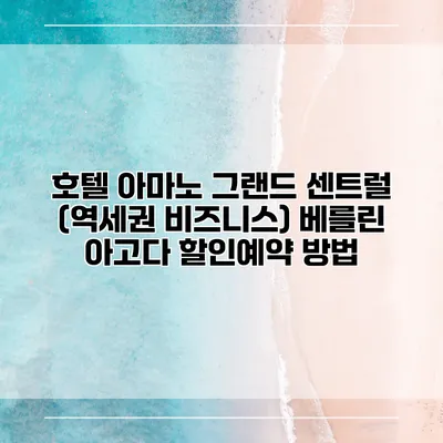 호텔 아마노 그랜드 센트럴 (역세권 비즈니스) 베를린 아고다 할인예약 방법