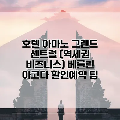 호텔 아마노 그랜드 센트럴 (역세권 비즈니스) 베를린 아고다 할인예약 팁