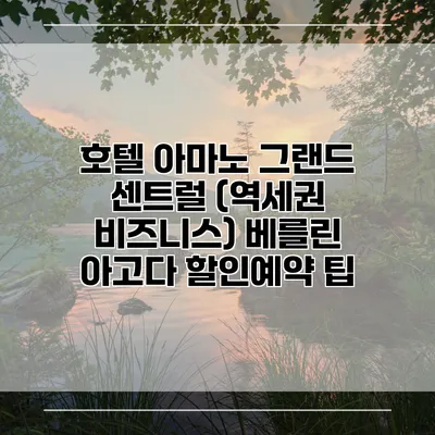 호텔 아마노 그랜드 센트럴 (역세권 비즈니스) 베를린 아고다 할인예약 팁