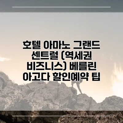 호텔 아마노 그랜드 센트럴 (역세권 비즈니스) 베를린 아고다 할인예약 팁