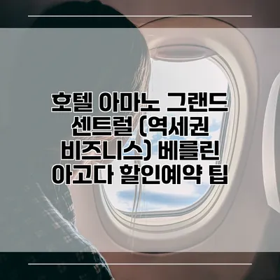 호텔 아마노 그랜드 센트럴 (역세권 비즈니스) 베를린 아고다 할인예약 팁