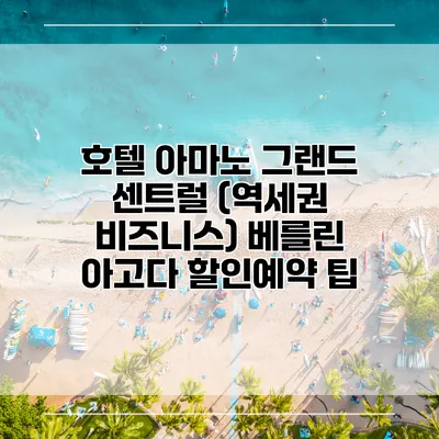 호텔 아마노 그랜드 센트럴 (역세권 비즈니스) 베를린 아고다 할인예약 팁