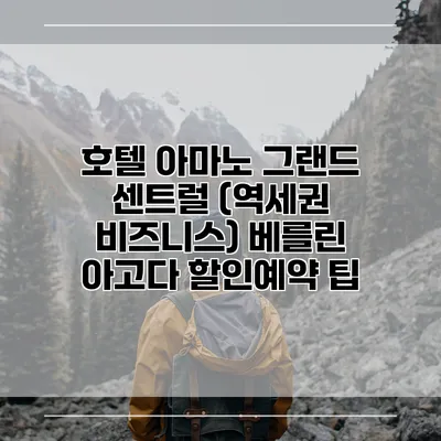 호텔 아마노 그랜드 센트럴 (역세권 비즈니스) 베를린 아고다 할인예약 팁