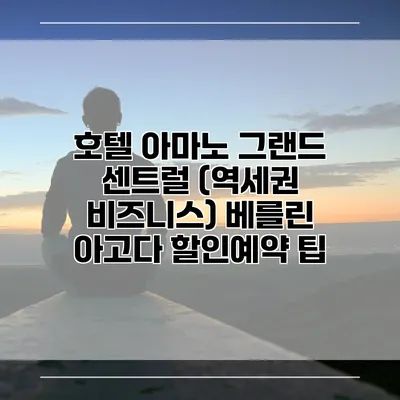 호텔 아마노 그랜드 센트럴 (역세권 비즈니스) 베를린 아고다 할인예약 팁