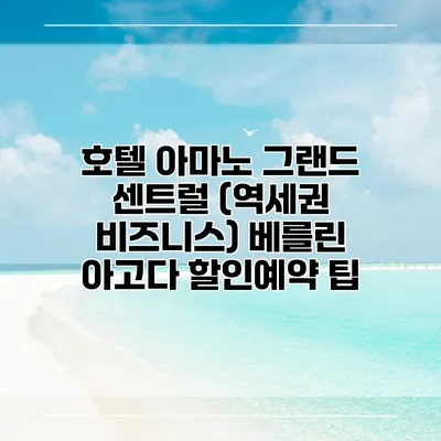 호텔 아마노 그랜드 센트럴 (역세권 비즈니스) 베를린 아고다 할인예약 팁