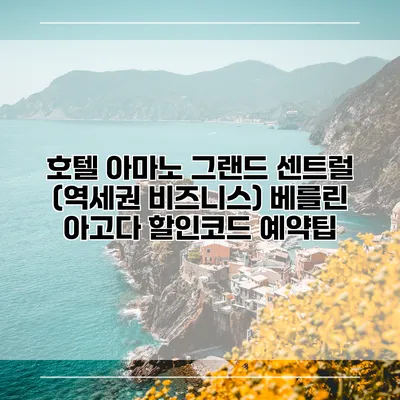 호텔 아마노 그랜드 센트럴 (역세권 비즈니스) 베를린 아고다 할인코드 예약팁