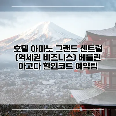 호텔 아마노 그랜드 센트럴 (역세권 비즈니스) 베를린 아고다 할인코드 예약팁