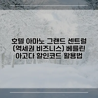 호텔 아마노 그랜드 센트럴 (역세권 비즈니스) 베를린 아고다 할인코드 활용법
