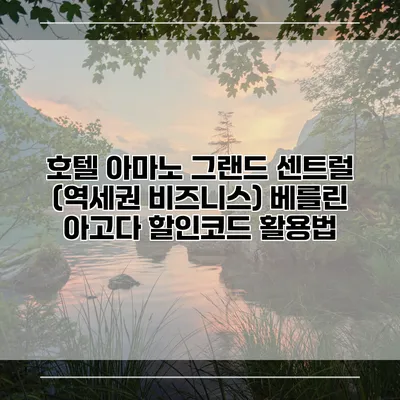 호텔 아마노 그랜드 센트럴 (역세권 비즈니스) 베를린 아고다 할인코드 활용법