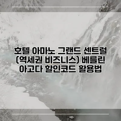 호텔 아마노 그랜드 센트럴 (역세권 비즈니스) 베를린 아고다 할인코드 활용법