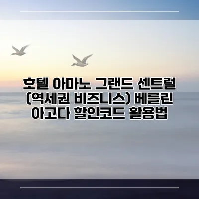 호텔 아마노 그랜드 센트럴 (역세권 비즈니스) 베를린 아고다 할인코드 활용법