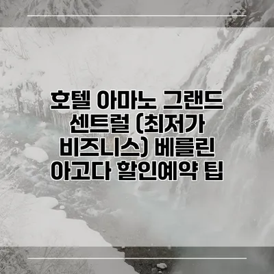 호텔 아마노 그랜드 센트럴 (최저가 비즈니스) 베를린 아고다 할인예약 팁