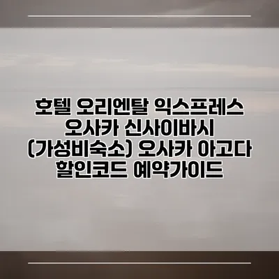 호텔 오리엔탈 익스프레스 오사카 신사이바시 (가성비숙소) 오사카 아고다 할인코드 예약가이드