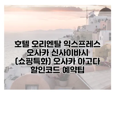 호텔 오리엔탈 익스프레스 오사카 신사이바시 (쇼핑특화) 오사카 아고다 할인코드 예약팁