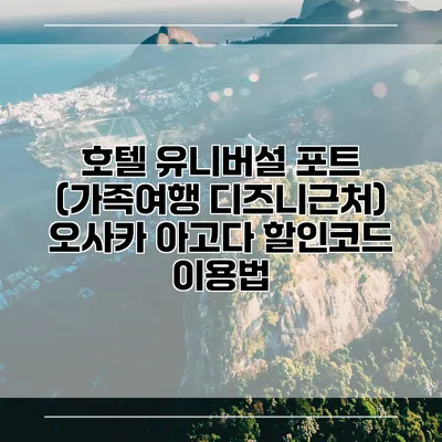 호텔 유니버설 포트 (가족여행 디즈니근처) 오사카 아고다 할인코드 이용법
