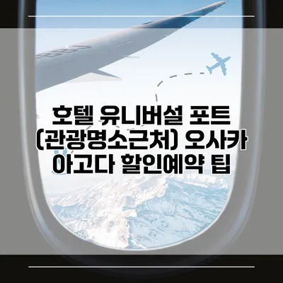 호텔 유니버설 포트 (관광명소근처) 오사카 아고다 할인예약 팁