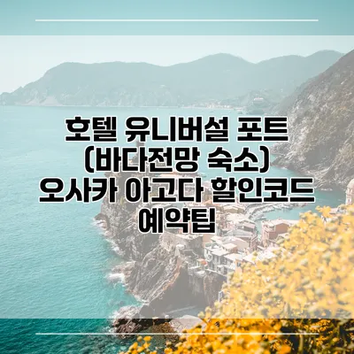 호텔 유니버설 포트 (바다전망 숙소) 오사카 아고다 할인코드 예약팁