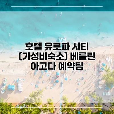 호텔 유로파 시티 (가성비숙소) 베를린 아고다 예약팁