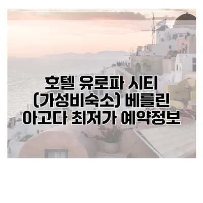 호텔 유로파 시티 (가성비숙소) 베를린 아고다 최저가 예약정보