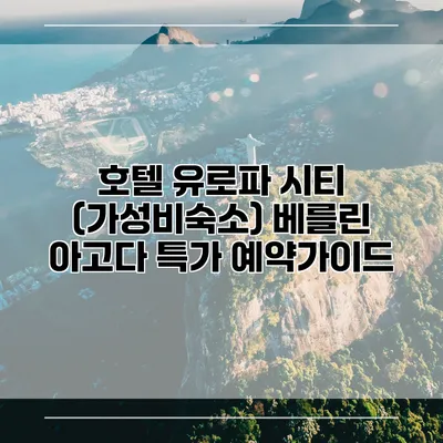 호텔 유로파 시티 (가성비숙소) 베를린 아고다 특가 예약가이드