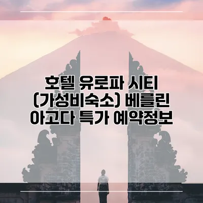 호텔 유로파 시티 (가성비숙소) 베를린 아고다 특가 예약정보