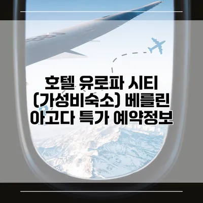 호텔 유로파 시티 (가성비숙소) 베를린 아고다 특가 예약정보