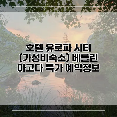 호텔 유로파 시티 (가성비숙소) 베를린 아고다 특가 예약정보