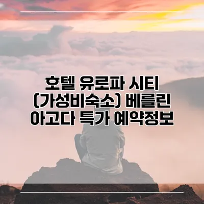 호텔 유로파 시티 (가성비숙소) 베를린 아고다 특가 예약정보