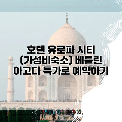 호텔 유로파 시티 (가성비숙소) 베를린 아고다 특가로 예약하기