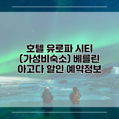 호텔 유로파 시티 (가성비숙소) 베를린 아고다 할인 예약정보