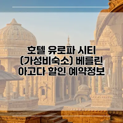 호텔 유로파 시티 (가성비숙소) 베를린 아고다 할인 예약정보