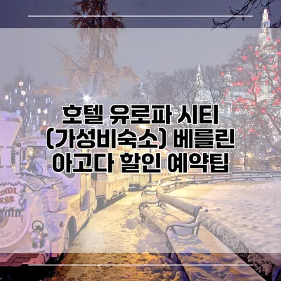 호텔 유로파 시티 (가성비숙소) 베를린 아고다 할인 예약팁