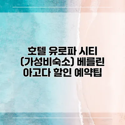 호텔 유로파 시티 (가성비숙소) 베를린 아고다 할인 예약팁