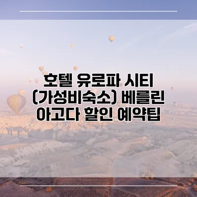 호텔 유로파 시티 (가성비숙소) 베를린 아고다 할인 예약팁