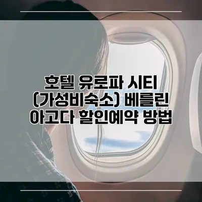 호텔 유로파 시티 (가성비숙소) 베를린 아고다 할인예약 방법