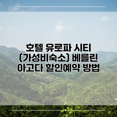 호텔 유로파 시티 (가성비숙소) 베를린 아고다 할인예약 방법