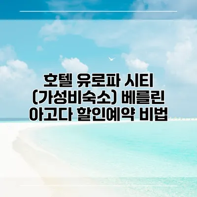 호텔 유로파 시티 (가성비숙소) 베를린 아고다 할인예약 비법