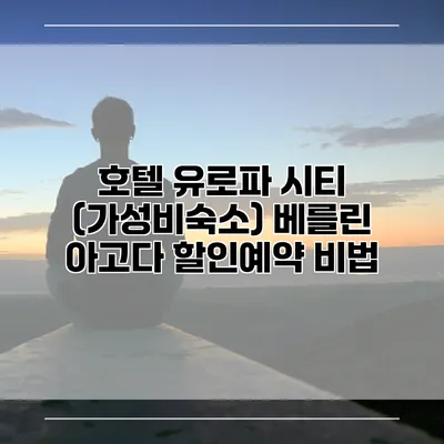 호텔 유로파 시티 (가성비숙소) 베를린 아고다 할인예약 비법