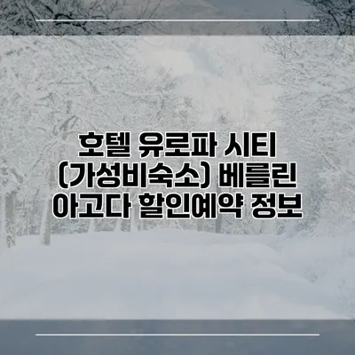 호텔 유로파 시티 (가성비숙소) 베를린 아고다 할인예약 정보
