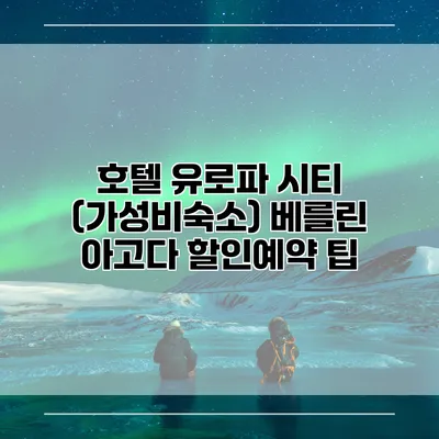 호텔 유로파 시티 (가성비숙소) 베를린 아고다 할인예약 팁