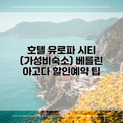 호텔 유로파 시티 (가성비숙소) 베를린 아고다 할인예약 팁