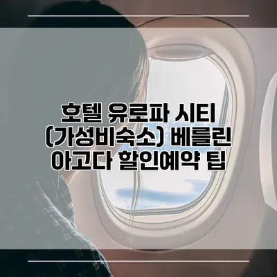 호텔 유로파 시티 (가성비숙소) 베를린 아고다 할인예약 팁