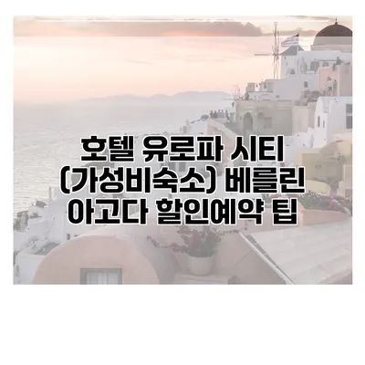 호텔 유로파 시티 (가성비숙소) 베를린 아고다 할인예약 팁