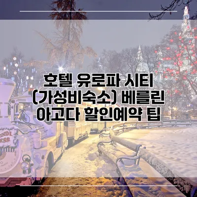 호텔 유로파 시티 (가성비숙소) 베를린 아고다 할인예약 팁