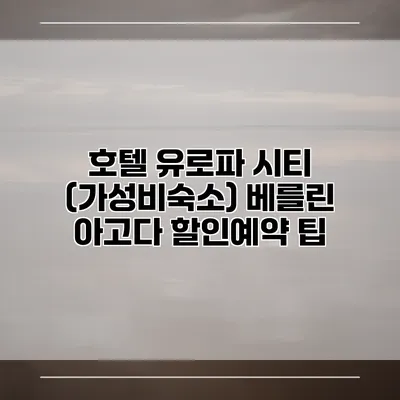 호텔 유로파 시티 (가성비숙소) 베를린 아고다 할인예약 팁