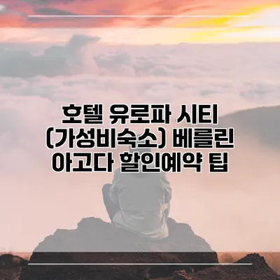 호텔 유로파 시티 (가성비숙소) 베를린 아고다 할인예약 팁