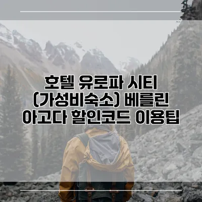 호텔 유로파 시티 (가성비숙소) 베를린 아고다 할인코드 이용팁