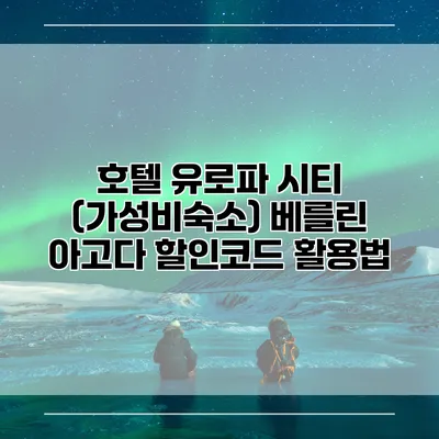 호텔 유로파 시티 (가성비숙소) 베를린 아고다 할인코드 활용법
