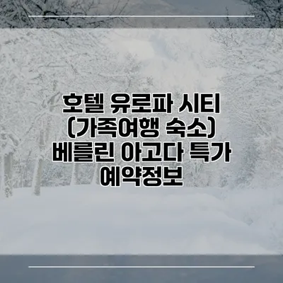 호텔 유로파 시티 (가족여행 숙소) 베를린 아고다 특가 예약정보