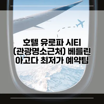 호텔 유로파 시티 (관광명소근처) 베를린 아고다 최저가 예약팁